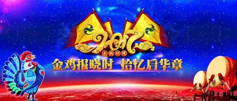 玉诚环境2016-2017年“金鸡报晓时，拾忆启华章”主题年会精彩集锦