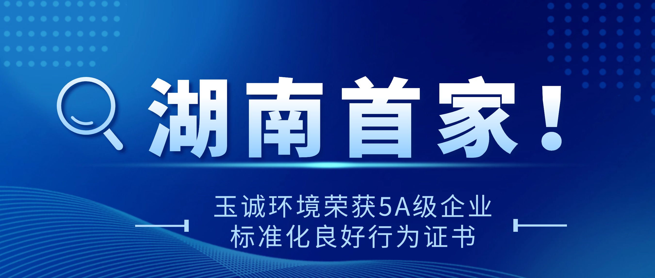 祝贺！玉诚环境荣获湖南首个5A级企业标准化良好行为证书